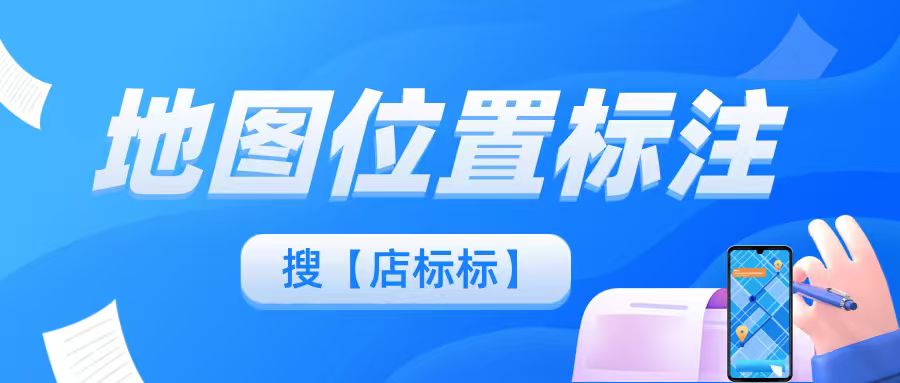 怎么标注儿童用品店的地图位置？﻿