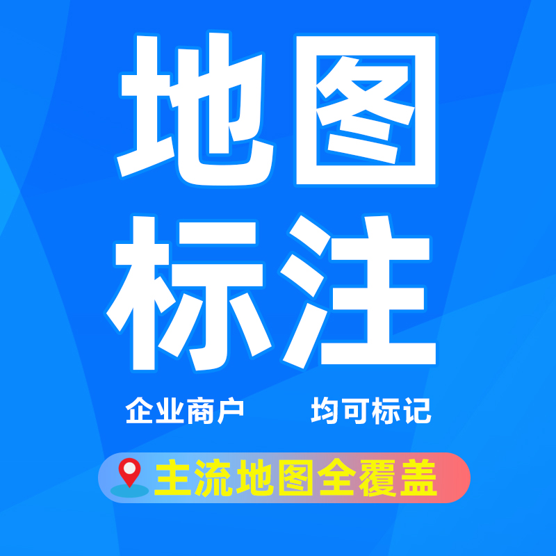 怎么在地图上标注海鲜店位置？高德地图标注步骤！