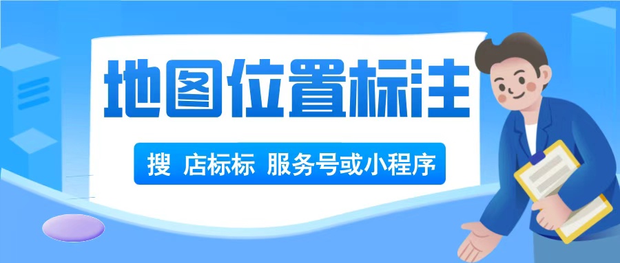 怎么在地图上标注理发店位置？高德地图标注技巧！